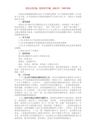 2022年全国两会精神学习宣传方案.docx