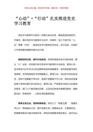“心动”+“行动”扎实推进党史学习教育.docx