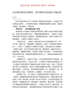 庆元县纪委书记吕晓东：坚守高线 把住底线 不碰红线.docx