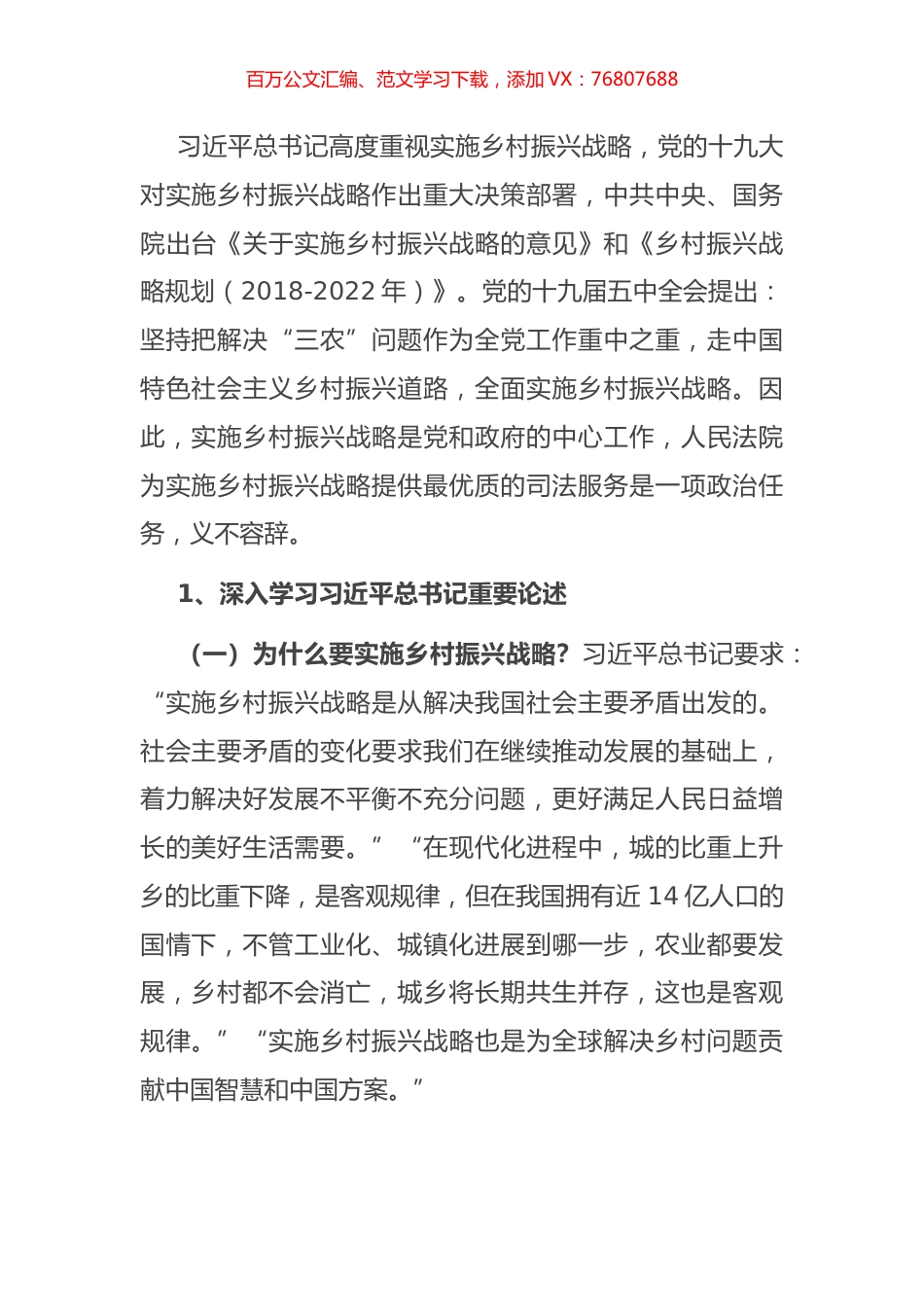 人民法院党组书记、院长关于人民法院服务乡村振兴战略的思考与对策.docx_第1页