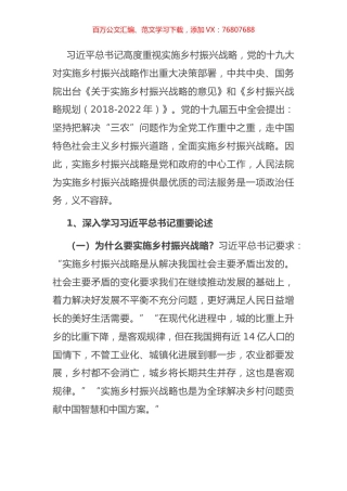 人民法院党组书记、院长关于人民法院服务乡村振兴战略的思考与对策.docx