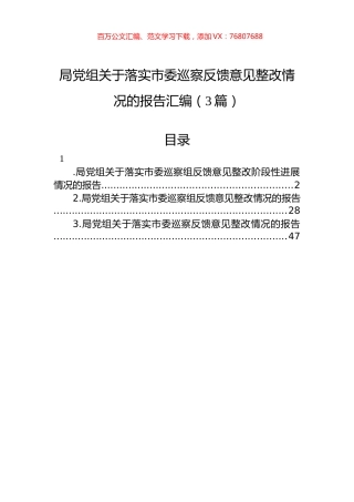局党组关于落实市委巡察反馈意见整改情况的报告汇编（3篇）.docx