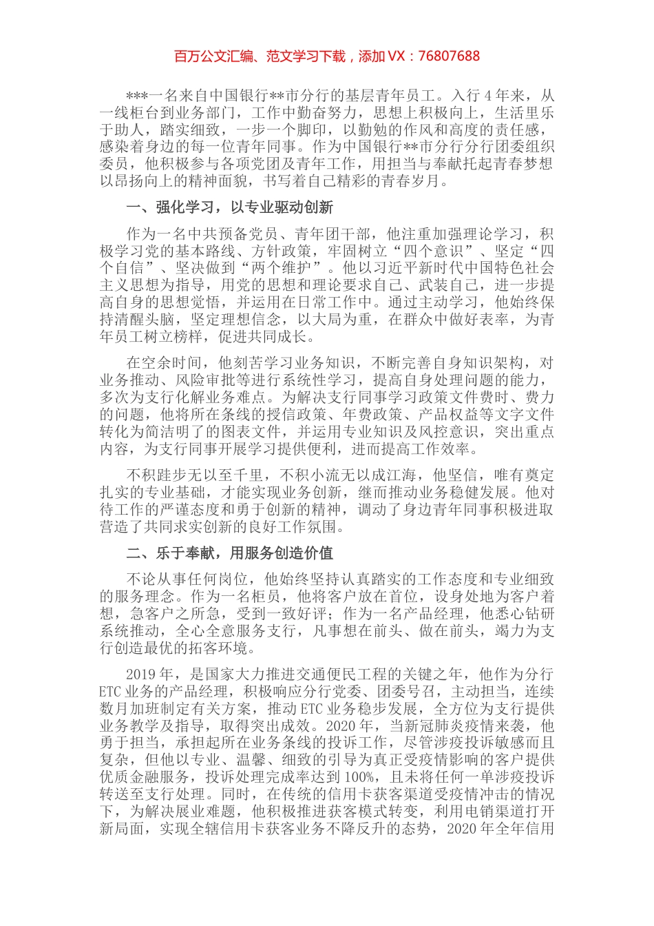 银行系统青年干部风采事迹.docx_第1页