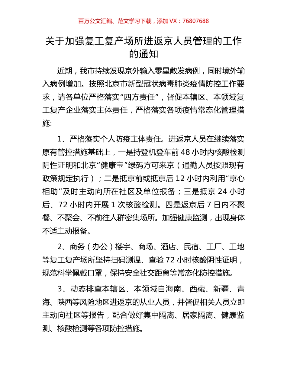 关于加强复工复产场所进返京人员管理的工作的通知.docx_第1页