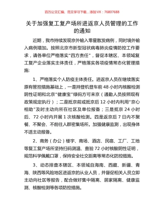 关于加强复工复产场所进返京人员管理的工作的通知.docx