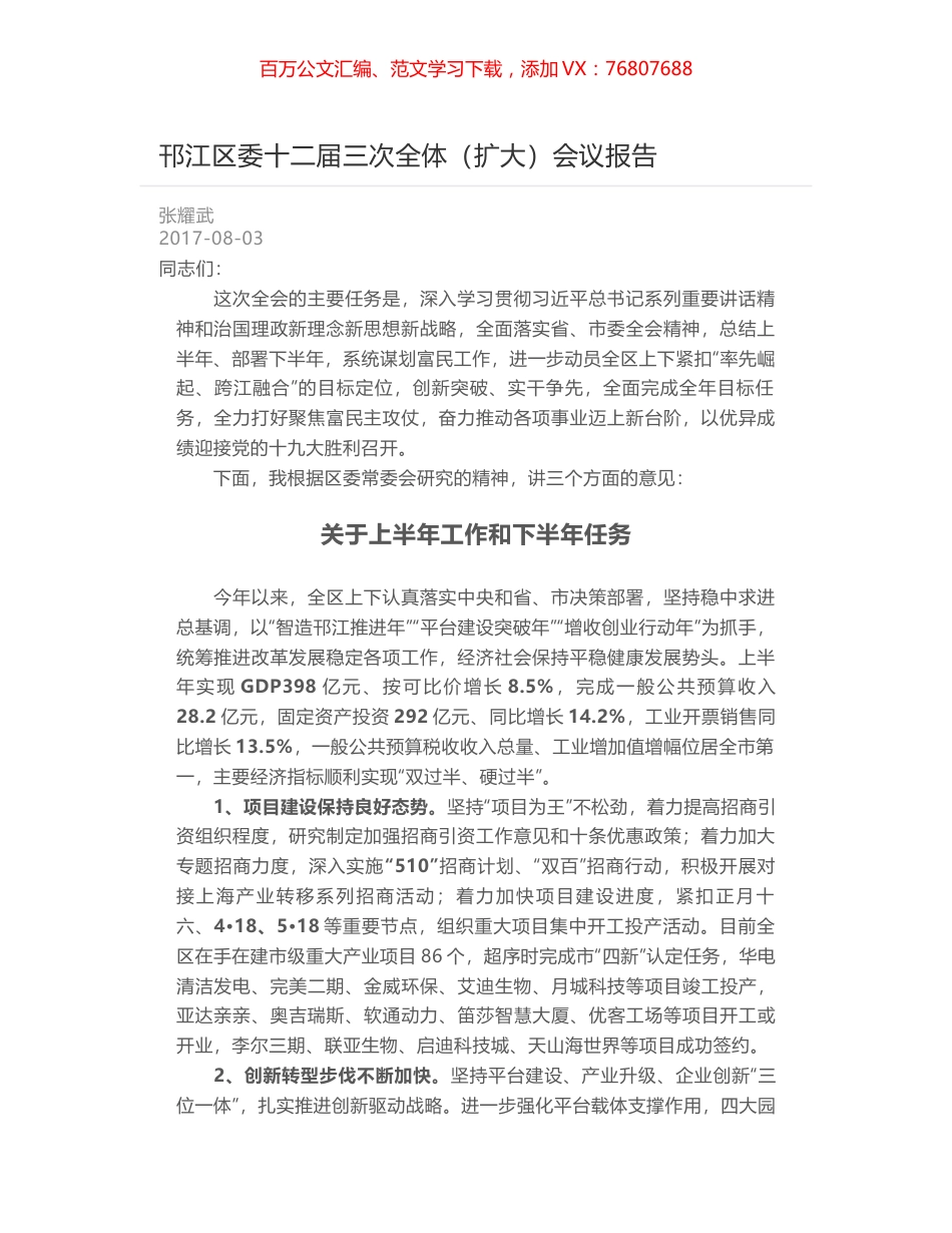邗江区委十二届三次全体（扩大）会议报告.docx_第1页