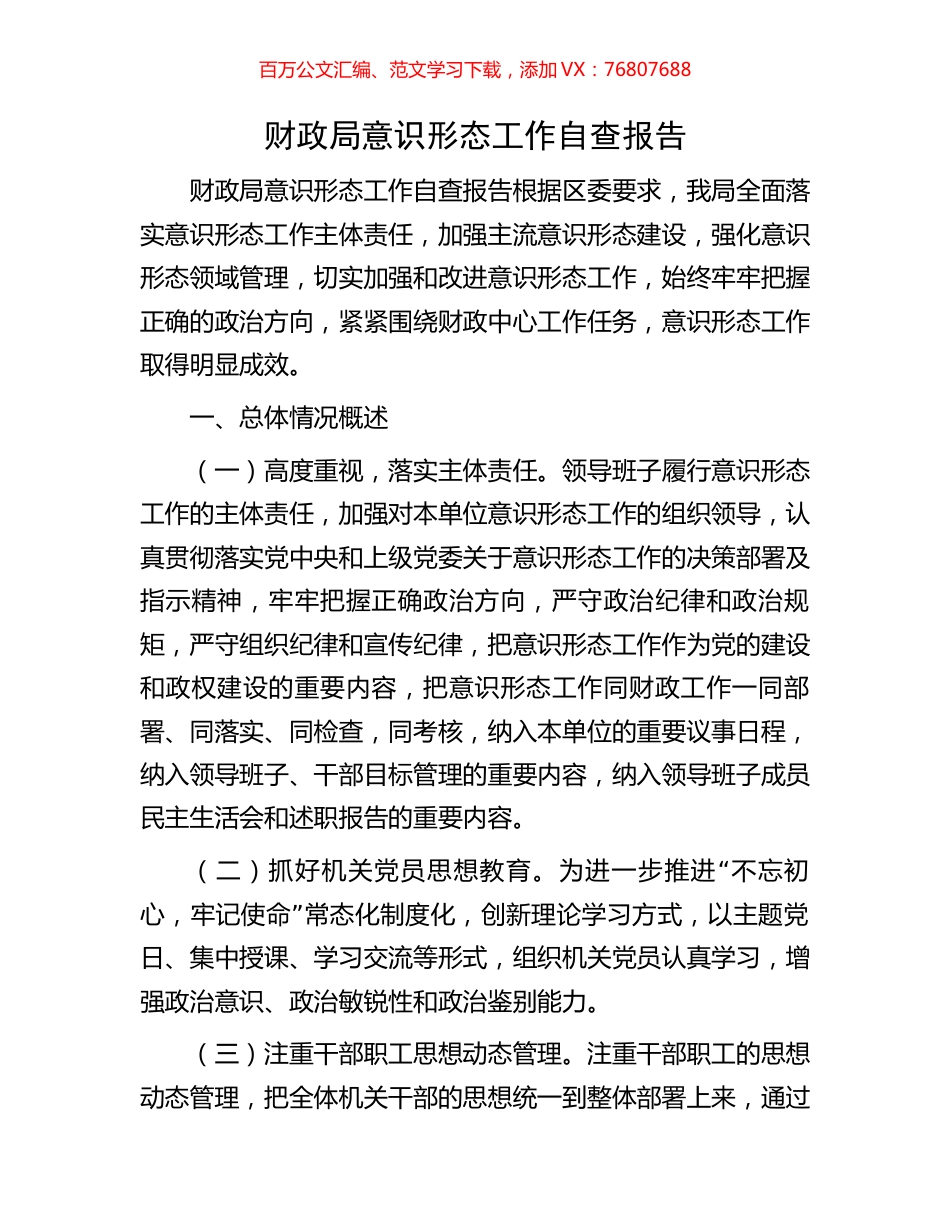 财政局意识形态工作自查报告.docx_第1页