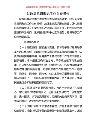 财政局意识形态工作自查报告.docx
