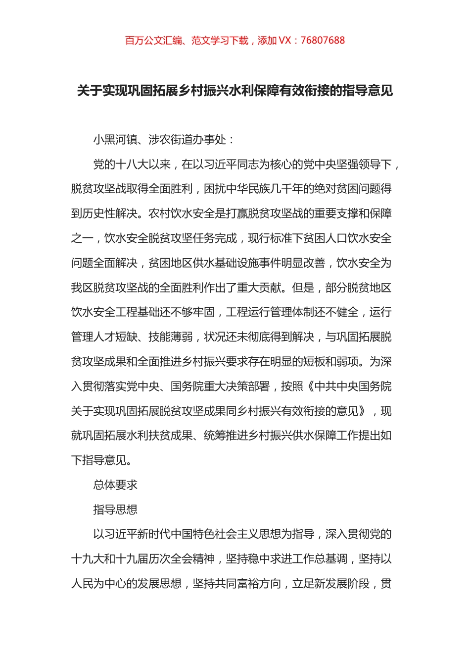 关于实现巩固拓展乡村振兴水利保障有效衔接的指导意见.docx_第1页