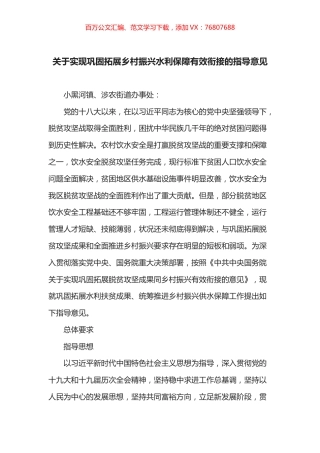关于实现巩固拓展乡村振兴水利保障有效衔接的指导意见.docx
