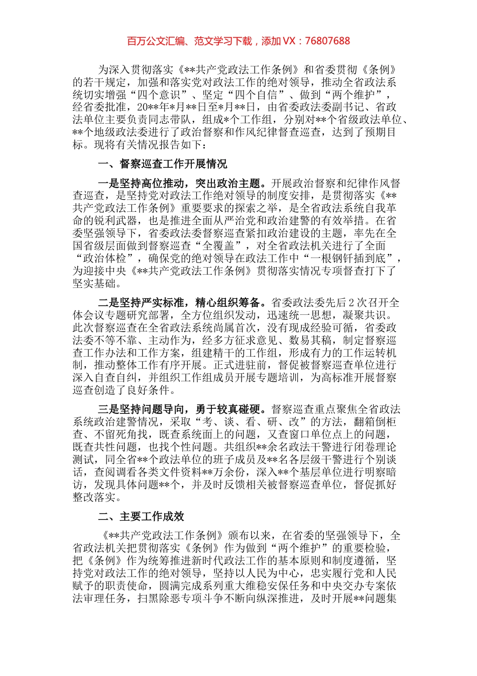 政法委开展政治督察和纪律作风督查巡查工作情况报告.docx_第1页