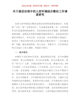 关于基层治理中的人居环境综合整治工作调查研究.docx