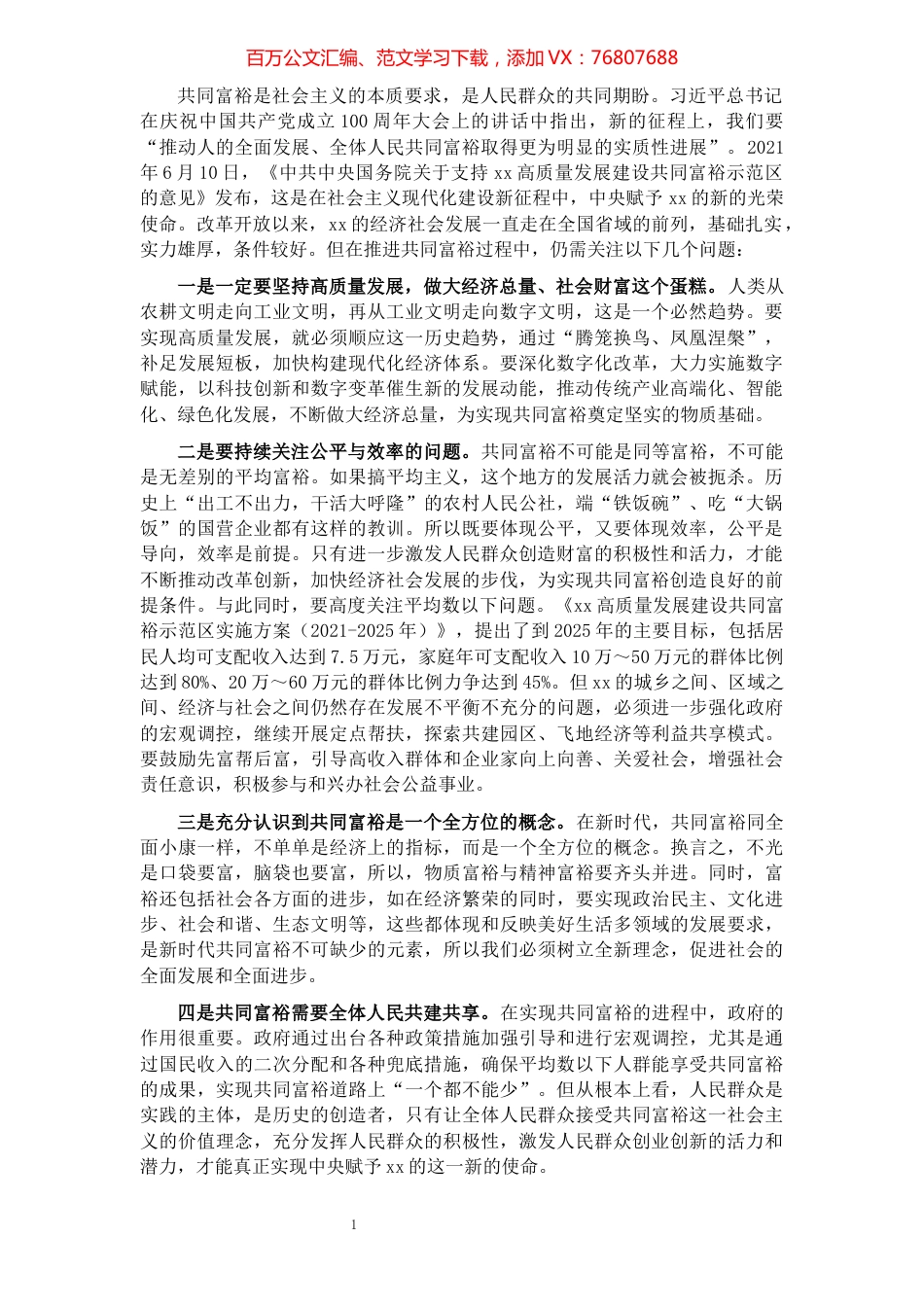 关于加快实现共同富裕需关注的几个问题的思考​​​​​​​​​​​​​​.docx_第1页