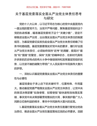 关于基层党委落实全面从严治党主体责任思考与研究.docx