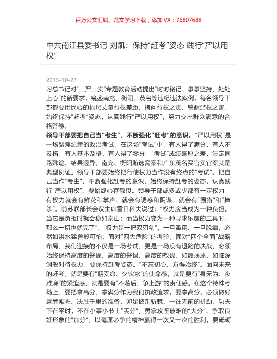 中共南江县委书记 刘凯：保持“赶考”姿态 践行“严以用权”.docx_第1页