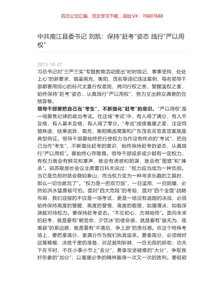 中共南江县委书记 刘凯：保持“赶考”姿态 践行“严以用权”.docx