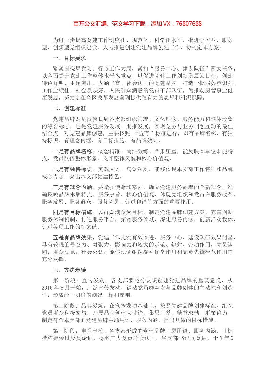 关于创建党建品牌的工作方案.docx_第1页