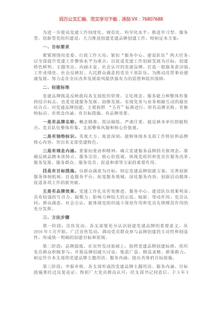 关于创建党建品牌的工作方案.docx