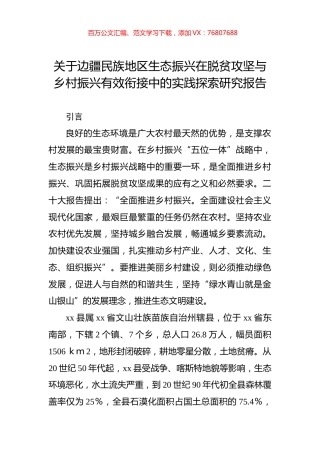 关于边疆民族地区生态振兴在脱贫攻坚与乡村振兴有效衔接中的实践探索研究报告.docx