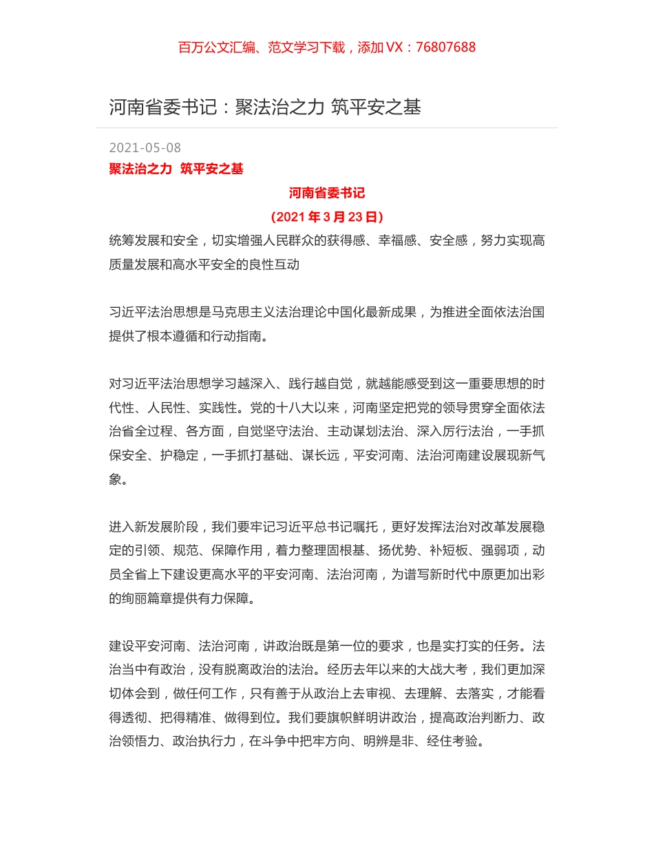 河南省委书记：聚法治之力 筑平安之基.docx_第1页