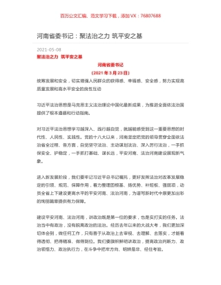 河南省委书记：聚法治之力 筑平安之基.docx