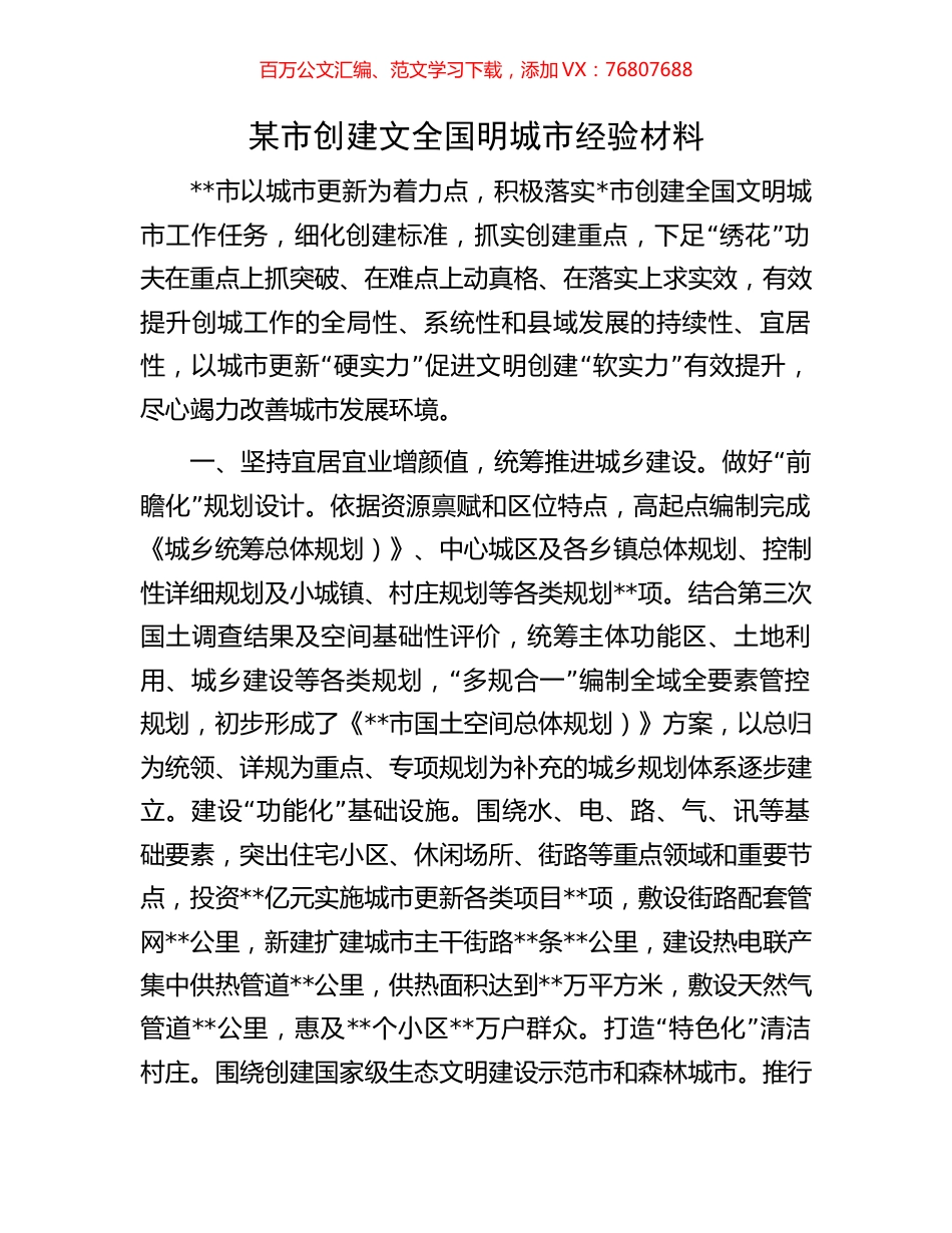 某市创建文全国明城市经验材料.docx_第1页