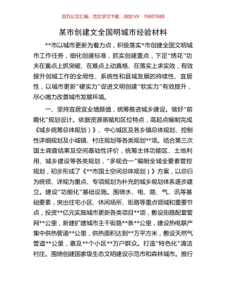 某市创建文全国明城市经验材料.docx