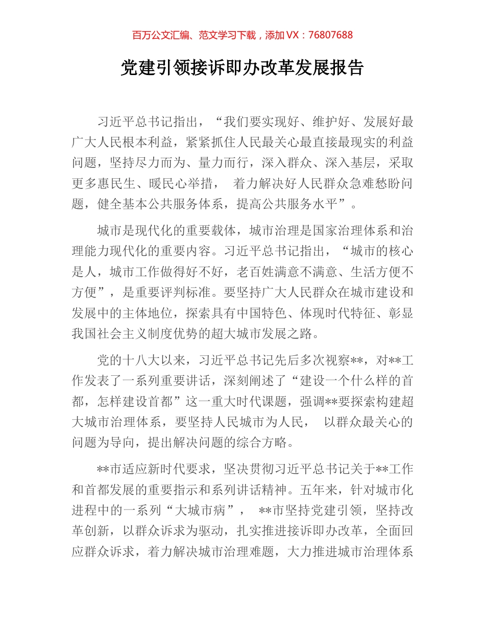 党建引领接诉即办改革发展报告.docx_第1页