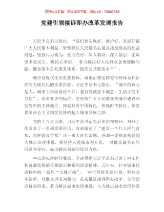 党建引领接诉即办改革发展报告.docx