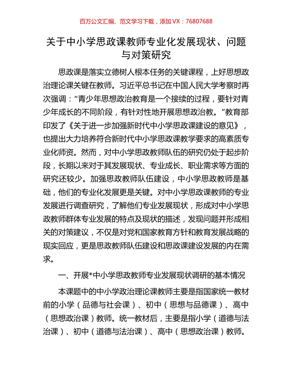关于中小学思政课教师专业化发展现状、问题与对策研究.docx_第1页
