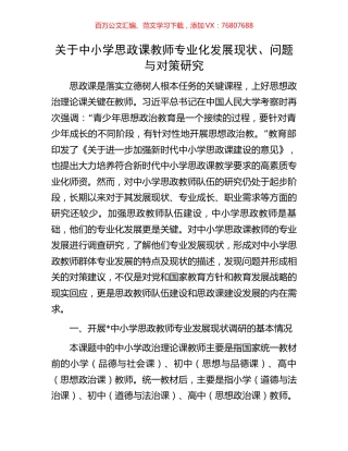 关于中小学思政课教师专业化发展现状、问题与对策研究.docx