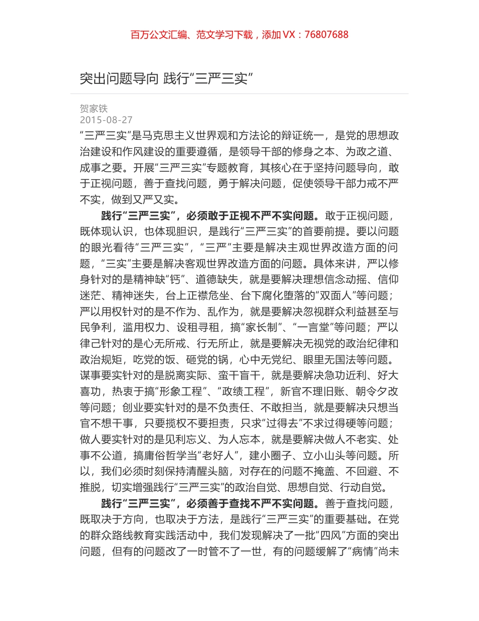 突出问题导向 践行“三严三实”.docx_第1页