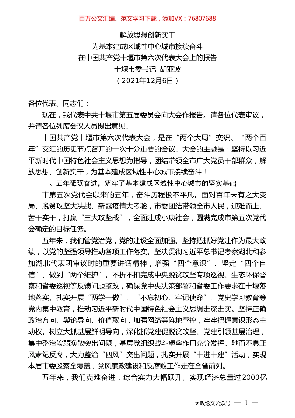 十堰市委书记胡亚波：在中国共产党十堰市第六次代表大会上的报告.doc_第1页