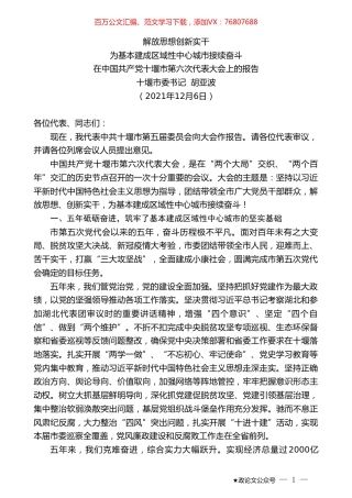 十堰市委书记胡亚波：在中国共产党十堰市第六次代表大会上的报告.doc