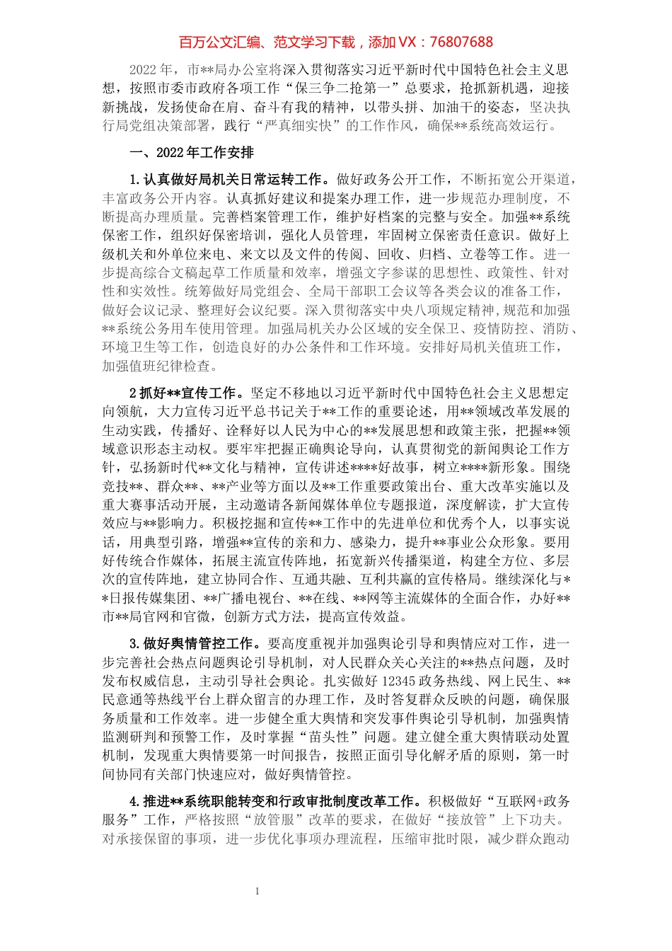 局机关办公室2022年工作安排.docx_第1页