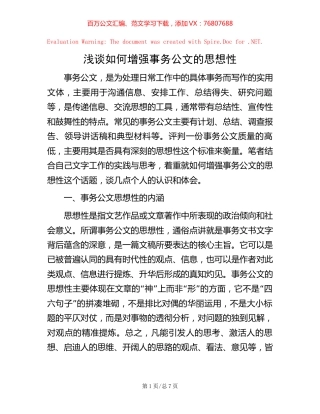浅谈如何增强事务公文的思想性.docx
