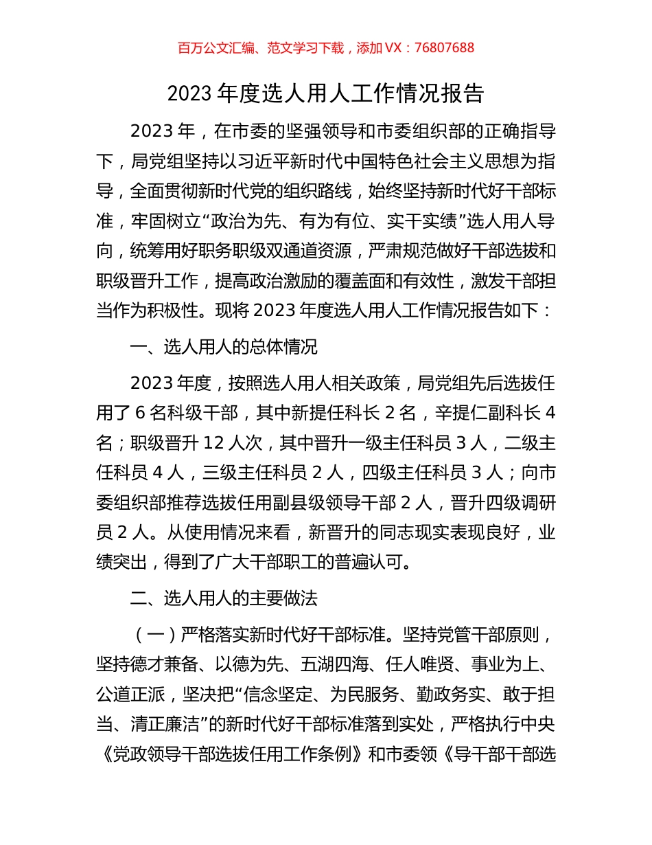 2023年度选人用人工作情况报告.docx_第1页