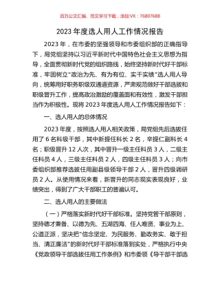 2023年度选人用人工作情况报告.docx