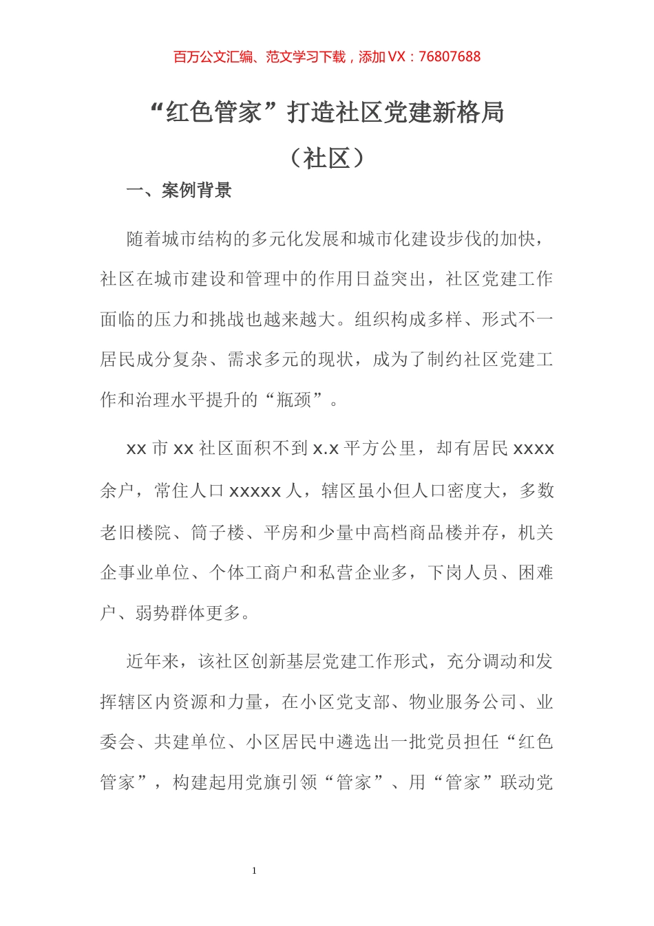 红色党建品牌案例——“红色管家”打造社区党建新格局.docx_第1页