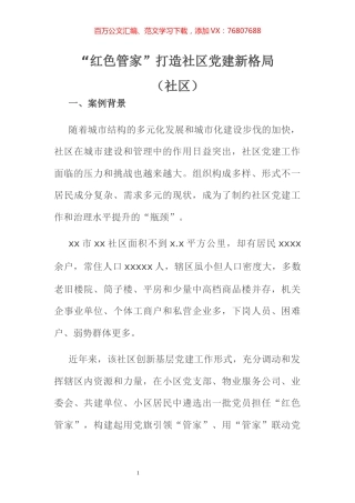 红色党建品牌案例——“红色管家”打造社区党建新格局.docx