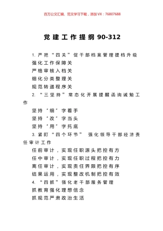 党建工作提纲90.docx