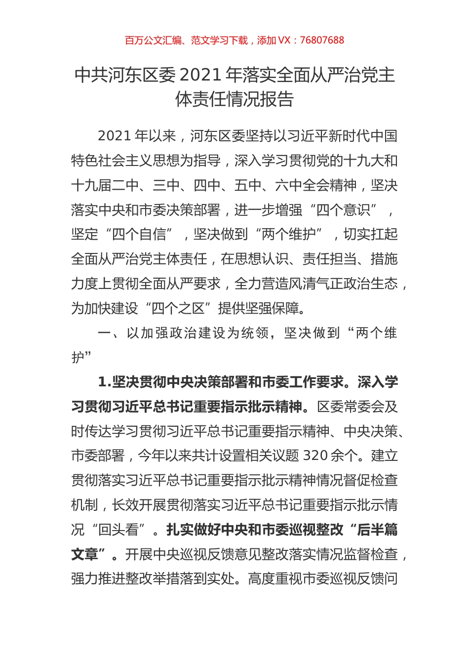 中共河东区委2021年落实全面从严治党主体责任情况报告.docx_第1页