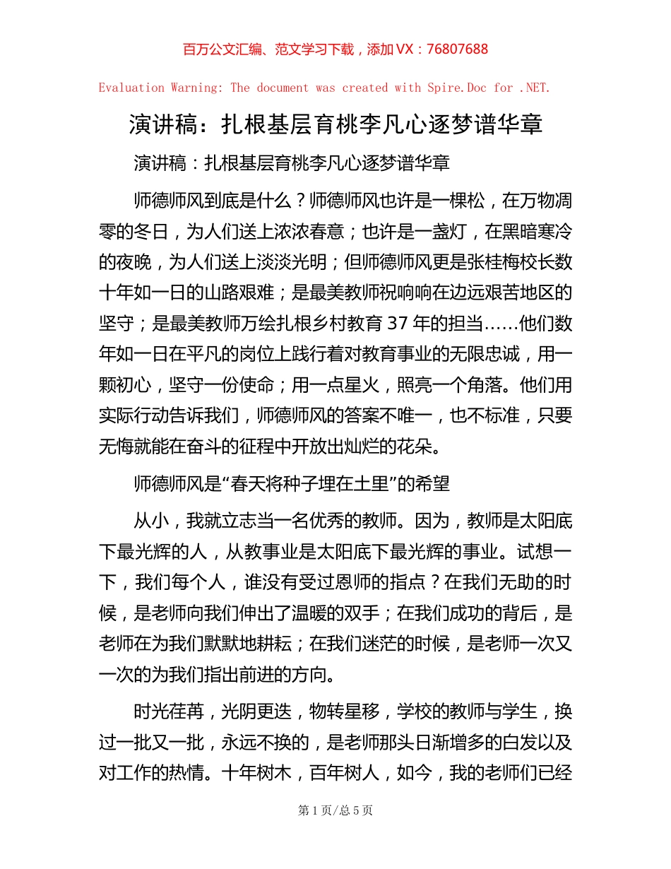 演讲稿：扎根基层育桃李 凡心逐梦谱华章.docx_第1页