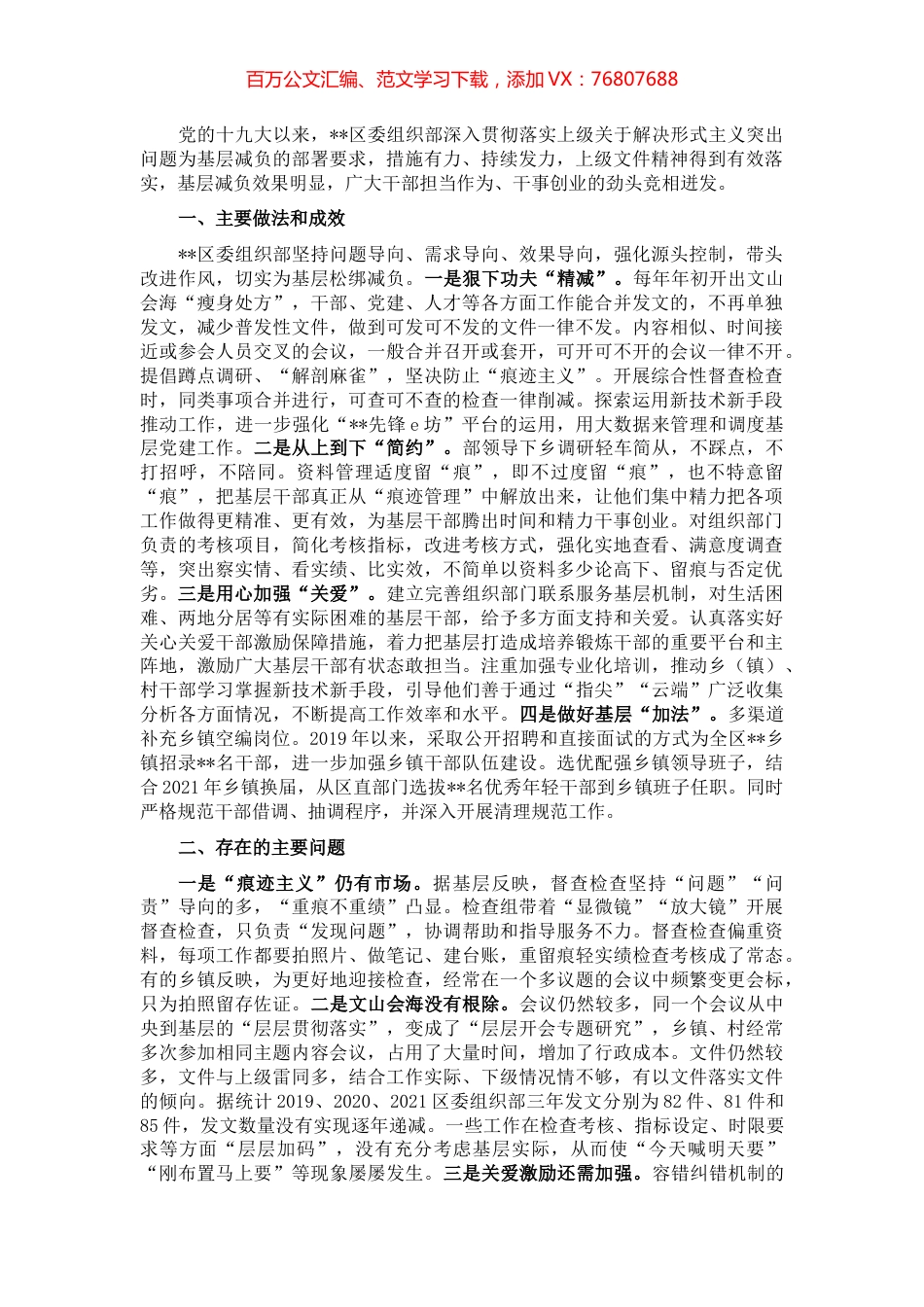 区委组织部整治形式主义为基层减负工作情况.docx_第1页