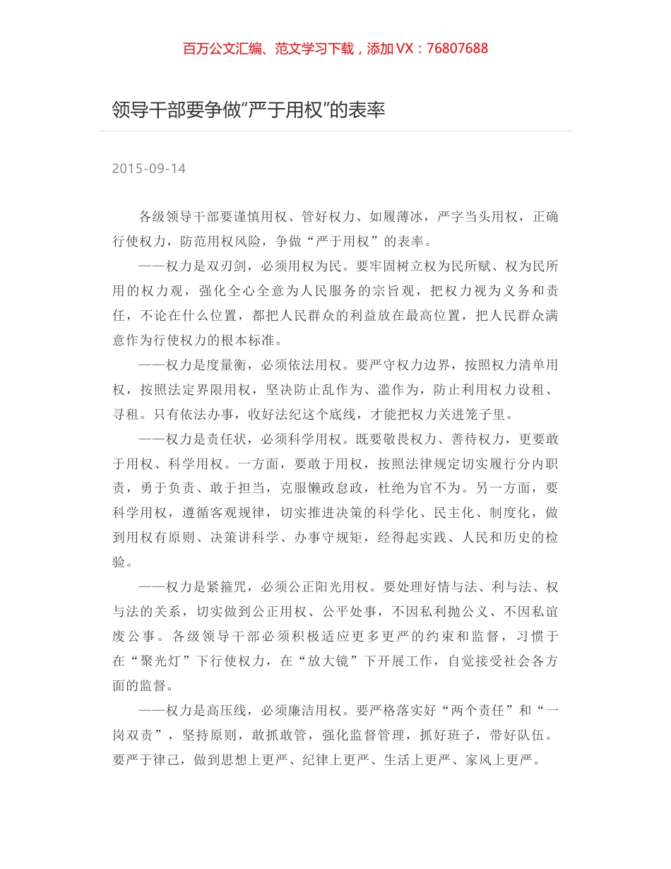 领导干部要争做“严于用权”的表率.docx_第1页