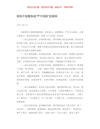 领导干部要争做“严于用权”的表率.docx