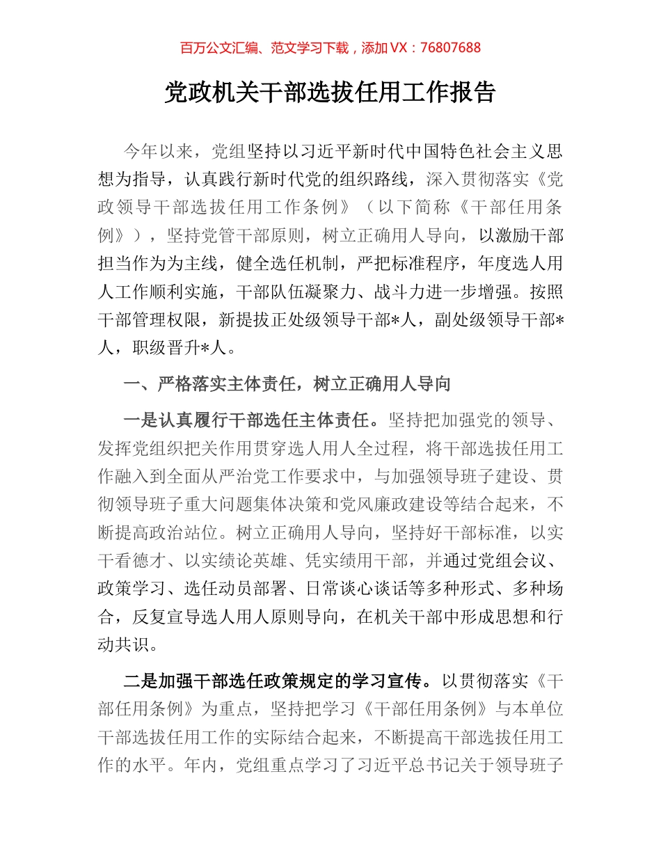 党政机关干部选拔任用工作报告.docx_第1页