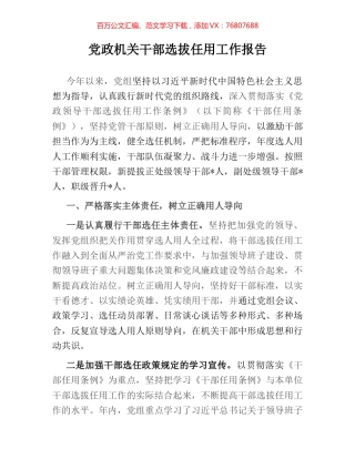 党政机关干部选拔任用工作报告.docx