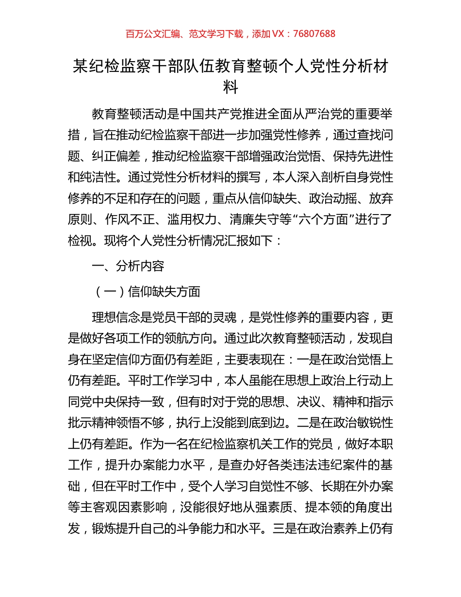 某纪检监察干部队伍教育整顿个人党性分析材料.docx_第1页