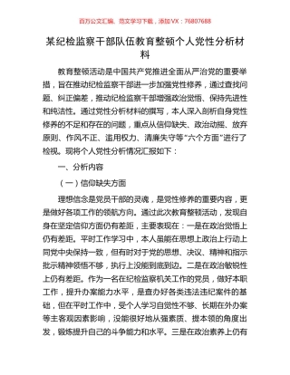 某纪检监察干部队伍教育整顿个人党性分析材料.docx